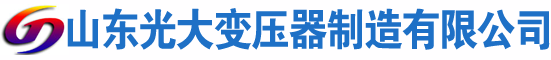 西沙光大油浸式变压器厂